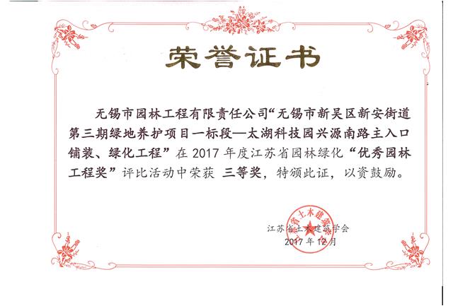 無錫市新吳區(qū)新安街道第三期綠地養(yǎng)護項目一標段—太湖科技園興源南路主入口鋪裝、綠化工程