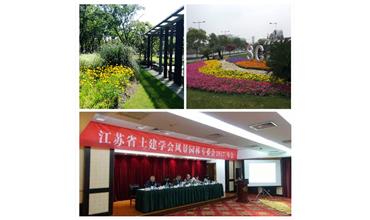 公司申報的項(xiàng)目在江蘇省園林綠化“優(yōu)秀園林工程獎”評比活動中全部獲獎